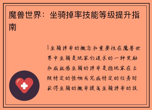 魔兽世界：坐骑掉率技能等级提升指南