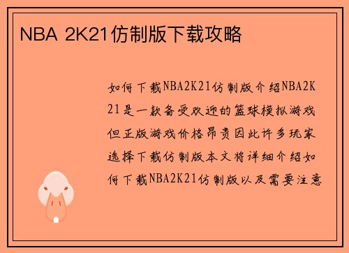 NBA 2K21仿制版下载攻略